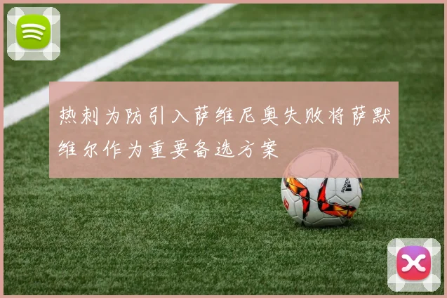 热刺为防引入萨维尼奥失败将萨默维尔作为重要备选方案