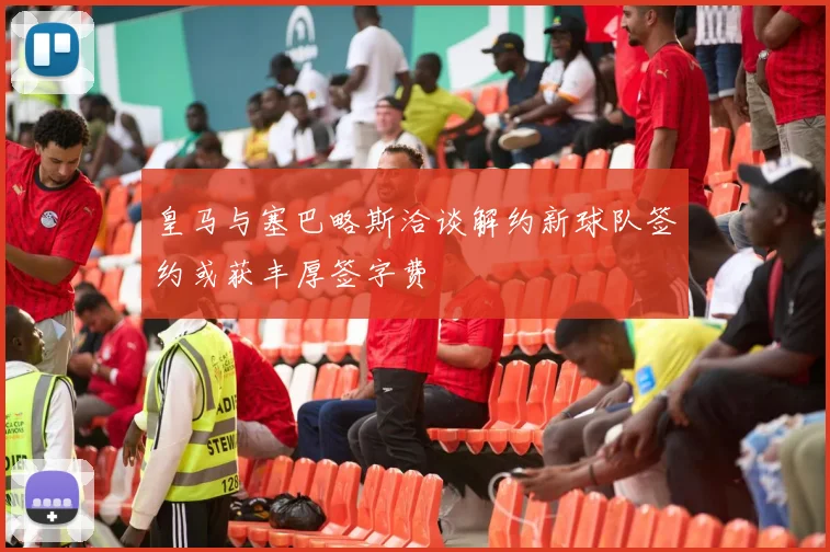 皇马与塞巴略斯洽谈解约新球队签约或获丰厚签字费