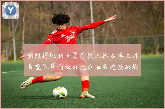 利雅得胜利全员外援入选名单主帅寄望队员们做好充分准备迎接挑战