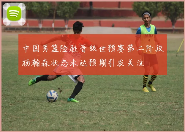 中国男篮险胜晋级世预赛第二阶段杨瀚森状态未达预期引发关注