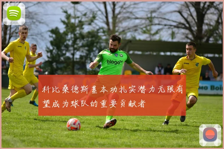 科比桑德斯基本功扎实潜力无限有望成为球队的重要贡献者