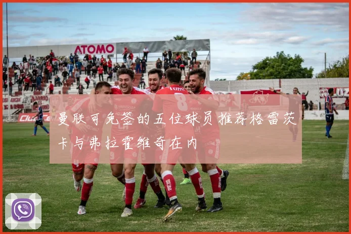 曼联可免签的五位球员推荐格雷茨卡与弗拉霍维奇在内