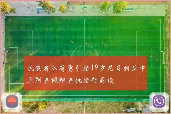 流浪者队有意引进19岁尼日利亚中卫阿克佩维克托进行商谈
