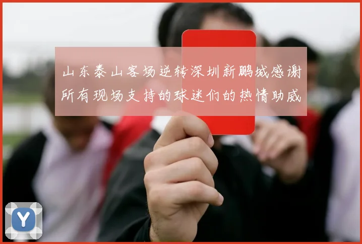 山东泰山客场逆转深圳新鹏城感谢所有现场支持的球迷们的热情助威