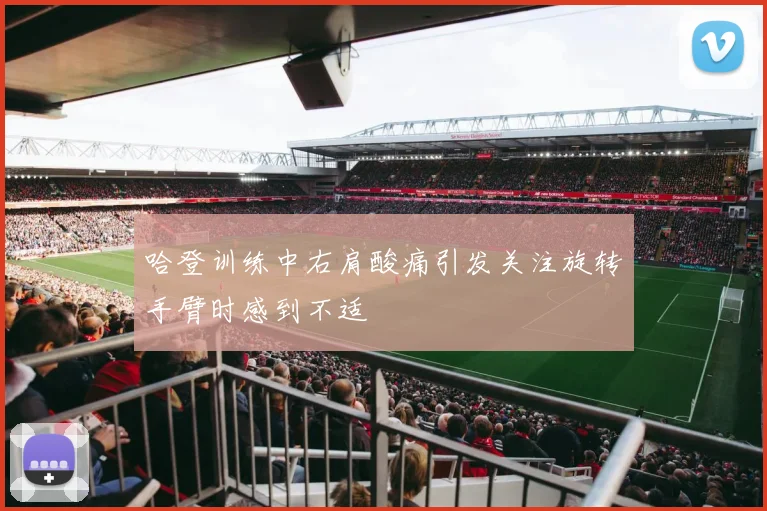 哈登训练中右肩酸痛引发关注旋转手臂时感到不适